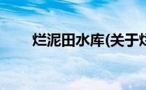 烂泥田水库(关于烂泥田水库的简介)