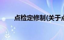 点检定修制(关于点检定修制的简介)