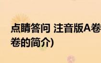 点睛答问 注音版A卷(关于点睛答问 注音版A卷的简介)