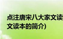 点注唐宋八大家文读本(关于点注唐宋八大家文读本的简介)