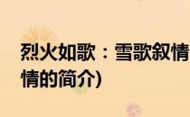 烈火如歌：雪歌叙情(关于烈火如歌：雪歌叙情的简介)