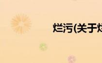 烂污(关于烂污的简介)