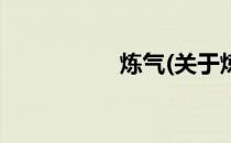 炼气(关于炼气的简介)