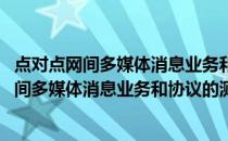 点对点网间多媒体消息业务和协议的测试方法(关于点对点网间多媒体消息业务和协议的测试方法的简介)