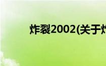 炸裂2002(关于炸裂2002的简介)