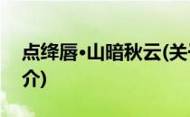 点绛唇·山暗秋云(关于点绛唇·山暗秋云的简介)