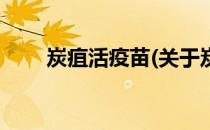炭疽活疫苗(关于炭疽活疫苗的简介)