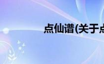 点仙谱(关于点仙谱的简介)