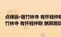 点绛唇·宿竹林寺 有怀钱仲联 酬其赠别词也(关于点绛唇·宿竹林寺 有怀钱仲联 酬其赠别词也的简介)