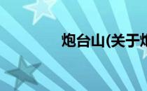 炮台山(关于炮台山的简介)