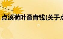 点溪荷叶叠青钱(关于点溪荷叶叠青钱的简介)