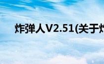 炸弹人V2.51(关于炸弹人V2.51的简介)