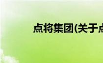 点将集团(关于点将集团的简介)