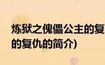 炼狱之傀儡公主的复仇(关于炼狱之傀儡公主的复仇的简介)