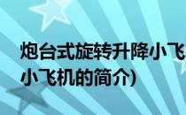 炮台式旋转升降小飞机(关于炮台式旋转升降小飞机的简介)
