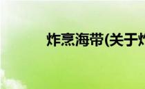 炸烹海带(关于炸烹海带的简介)