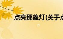 点亮那盏灯(关于点亮那盏灯的简介)