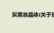 炭黑准晶体(关于炭黑准晶体的简介)