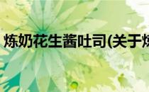 炼奶花生酱吐司(关于炼奶花生酱吐司的简介)