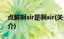 点解啊sir是啊sir(关于点解啊sir是啊sir的简介)