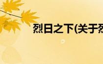 烈日之下(关于烈日之下的简介)