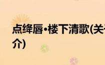 点绛唇·楼下清歌(关于点绛唇·楼下清歌的简介)