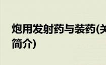 炮用发射药与装药(关于炮用发射药与装药的简介)