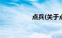 点兵(关于点兵的简介)