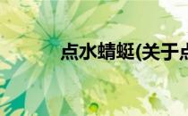 点水蜻蜓(关于点水蜻蜓的简介)