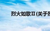 烈火如歌Ⅱ(关于烈火如歌Ⅱ的简介)