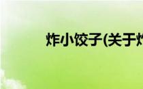 炸小饺子(关于炸小饺子的简介)