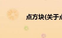 点方块(关于点方块的简介)