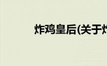炸鸡皇后(关于炸鸡皇后的简介)