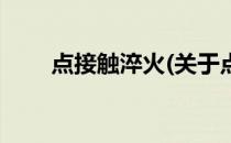 点接触淬火(关于点接触淬火的简介)