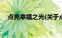 点亮幸福之光(关于点亮幸福之光的简介)