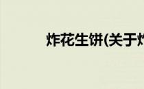 炸花生饼(关于炸花生饼的简介)