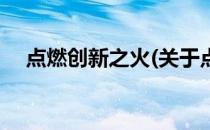 点燃创新之火(关于点燃创新之火的简介)