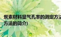炭素材料显气孔率的测定方法(关于炭素材料显气孔率的测定方法的简介)