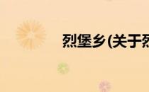 烈堡乡(关于烈堡乡的简介)