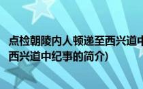 点检朝陵内人顿递至西兴道中纪事(关于点检朝陵内人顿递至西兴道中纪事的简介)