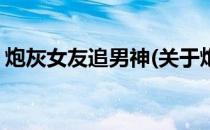 炮灰女友追男神(关于炮灰女友追男神的简介)