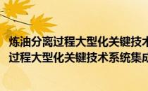 炼油分离过程大型化关键技术系统集成与节能(关于炼油分离过程大型化关键技术系统集成与节能的简介)