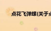 点花飞弹螺(关于点花飞弹螺的简介)