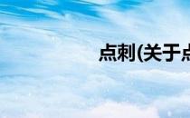 点刺(关于点刺的简介)