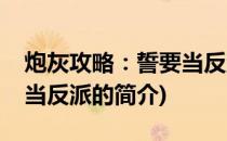 炮灰攻略：誓要当反派(关于炮灰攻略：誓要当反派的简介)