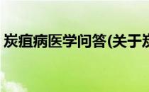 炭疽病医学问答(关于炭疽病医学问答的简介)