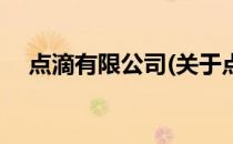 点滴有限公司(关于点滴有限公司的简介)