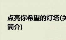 点亮你希望的灯塔(关于点亮你希望的灯塔的简介)