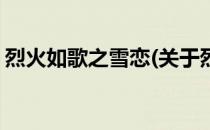 烈火如歌之雪恋(关于烈火如歌之雪恋的简介)