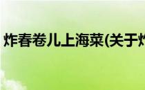 炸春卷儿上海菜(关于炸春卷儿上海菜的简介)